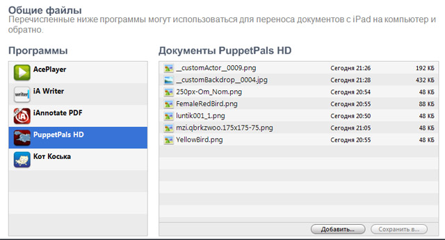 Puppet Pals HD - добавление файлов png через iTunes