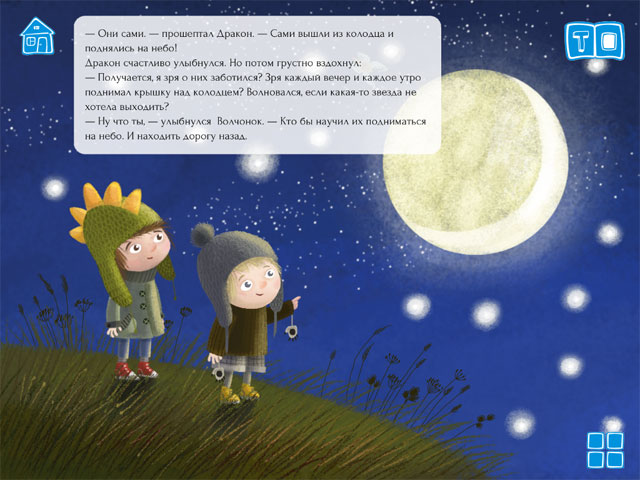 Дракон и Волк. Интерактивная книжка для детей
