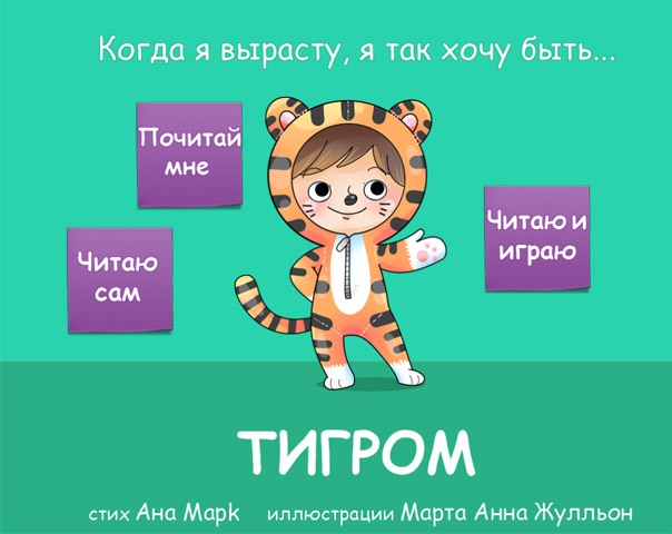 Я так хочу быть тигром - интерактивная книжка для детей