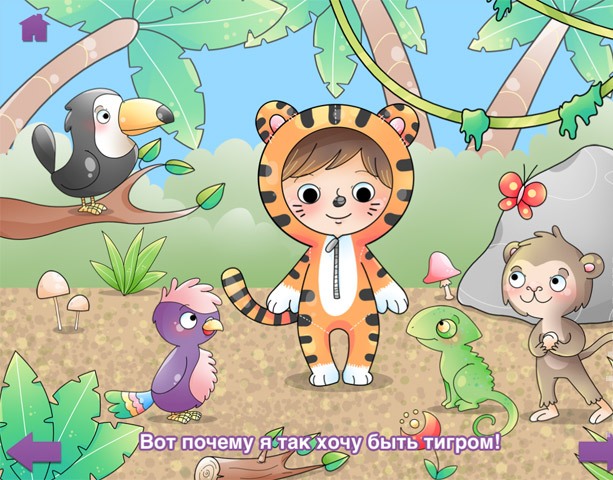 Я так хочу быть тигром - интерактивная книжка для детей