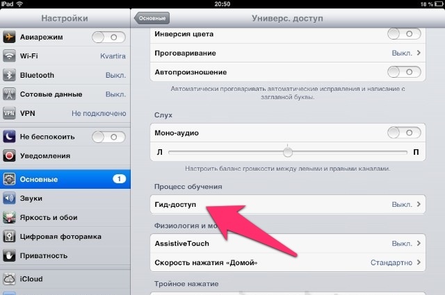 Guided Access - Гид-доступ на iPad