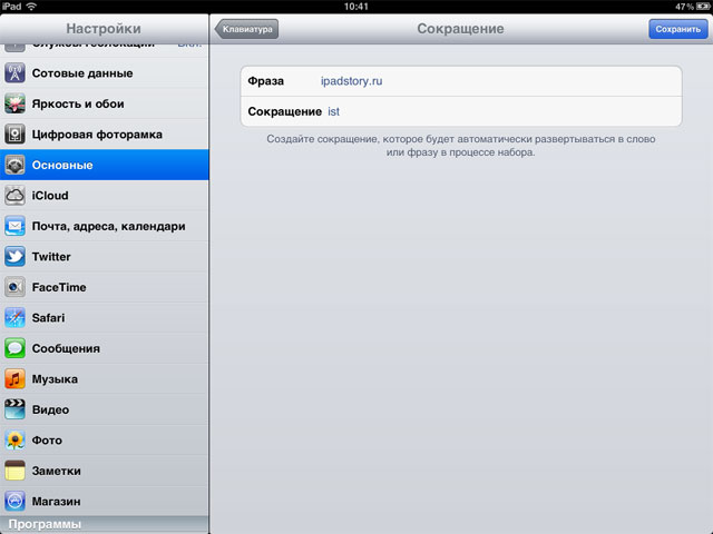 сокращения в iOs 5 iPad