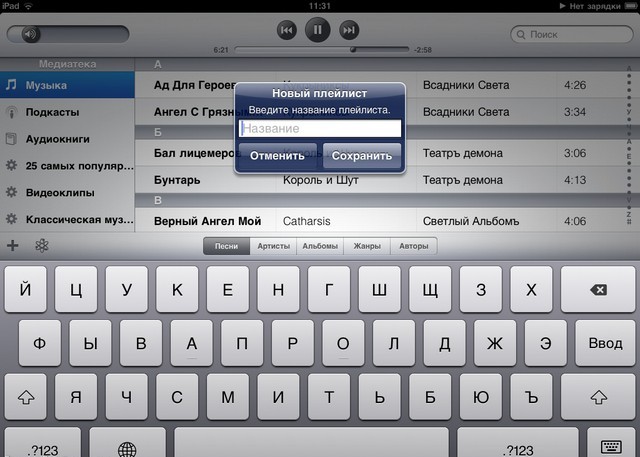 iPod на iPad. создать плейлист