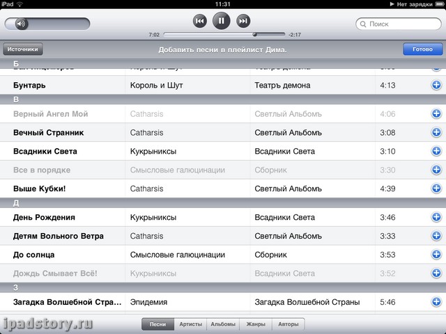 iPod на iPad. создать плейлист