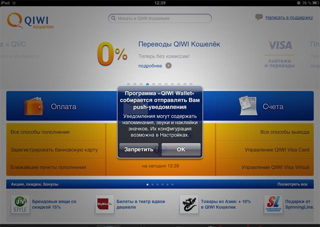 Регистрация QIWI-кошелька на iPad