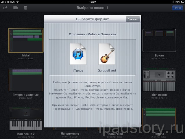 экспорт композиций в GarageBand на iPad