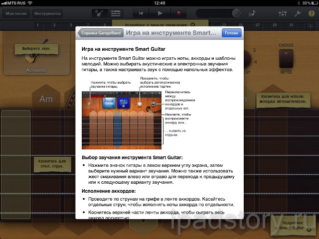 справка в GarageBand на iPad