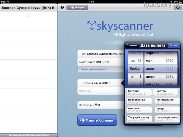 Scyscanner для iPad