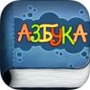 «АБВ» - интерактивная азбука для детей на iPad